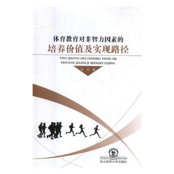体育教育对非智力因素的培养价值及实现路径 体育/运动 书籍