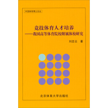中国体育博士文丛 竞技体育人才培养:我国高等体育院校附属体校研究