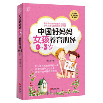 正版新书--中国好妈妈女孩养育心经 徐玉霞 外文出版社 pdf epub mobi 下载
