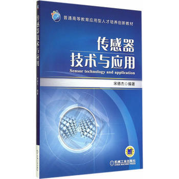 传感器技术与应用(普通高等教育应用型人才培养创新教材) pdf epub mobi 电子书 下载