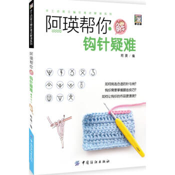 阿瑛帮你解钩针疑难 娱乐/休闲 书籍 pdf epub mobi 电子书 下载