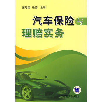汽車保險與理賠實務 pdf epub mobi 電子書 下載