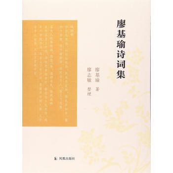 廖基瑜诗词集 9787550626119 凤凰出版社