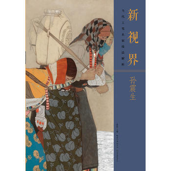 新视界 当代工笔名家技法解析孙震生 湖北美术出版社 pdf epub mobi 电子书 下载