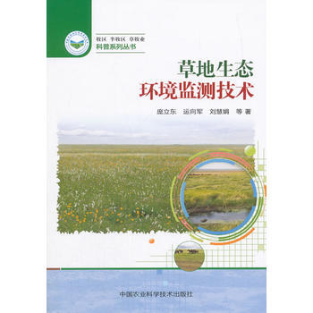 草地生态环境监测技术 中国农业科学技术出版社 pdf epub mobi 电子书 下载