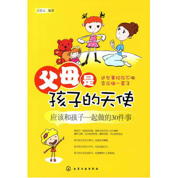 父母是孩子的天使--应该和孩子一起做的30件事