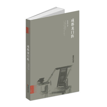 成都龙门阵 文化 书籍