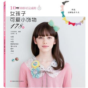 10分钟即可完成的女孩子可爱小饰物178款 9787534957208 pdf epub mobi 电子书 下载