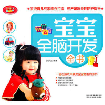 宝宝全脑开发全书 9787537544450 pdf epub mobi 电子书 下载