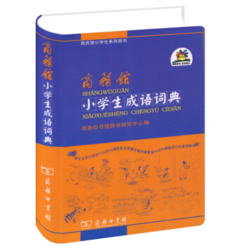 正版 商务馆小学生成语词典 商务印书馆 常备工具书 pdf epub mobi 电子书 下载