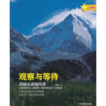 观察与等待:全新版:用镜头穿越风景 9787551404273 pdf epub mobi 电子书 下载
