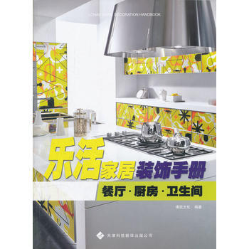 乐活家居装饰手册—— 餐厅厨房卫生间 9787543330405 pdf epub mobi 下载