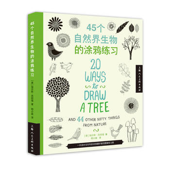 45个自然界生物的涂鸦练习 上海人民美术出版社 pdf epub mobi 电子书 下载