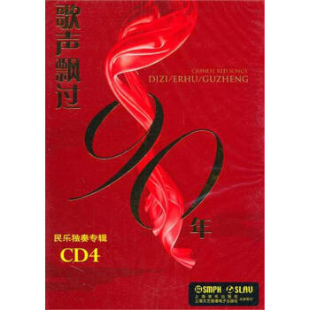 歌声飘过90年:民乐独奏专辑:CD4 音乐 书籍