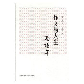 作文与人生 文化 书籍