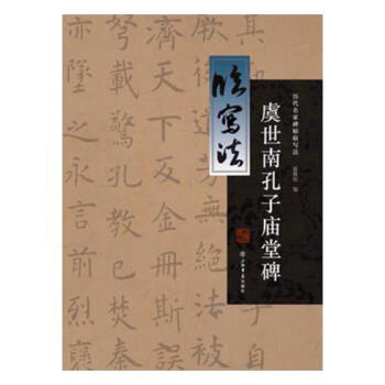 虞世南孔子庙堂碑 国学/古籍 书籍 pdf epub mobi 电子书 下载