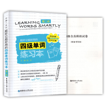 好記好用的四級單詞練習本 第二版 附贈兩套全真模擬捲和MP3下載 四級單詞背默本 華東理工大學齣版社 pdf epub mobi 下载