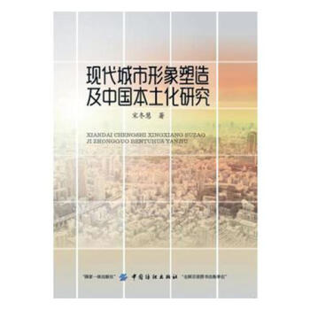 現代城市形象塑造及中國本土化研究 文化 書籍 pdf epub mobi 下载