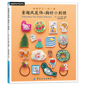 童趣风发饰胸针小刺绣 中国纺织出版社