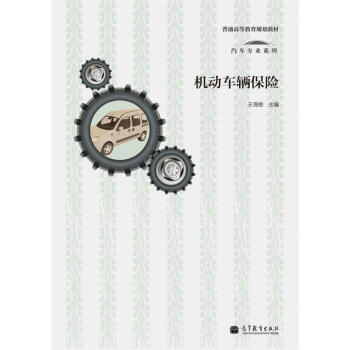 機動車輛保險 9787040341744 pdf epub mobi 電子書 下載