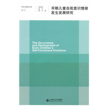 早期儿童自我意识情绪发生发展研究