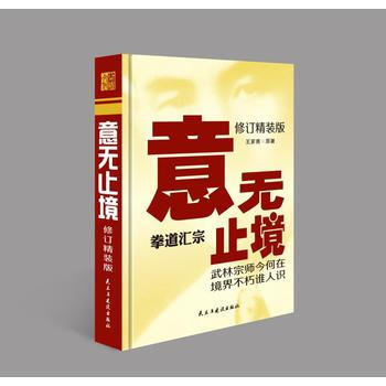 {RT}意无止境-王芗斋 民主与建设出版社 9787513919166