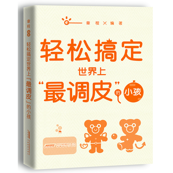 “輕鬆教子”係列——輕鬆搞定世界上“調皮”的小孩 安徽教育齣版社 pdf epub mobi 下载