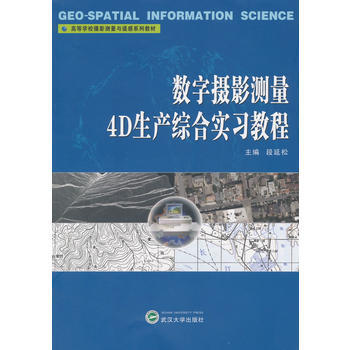 数字摄影测量4D生产综合实习教程 pdf epub mobi 电子书 下载
