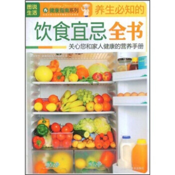 养生必知的饮食宜忌全书 pdf epub mobi 电子书 下载