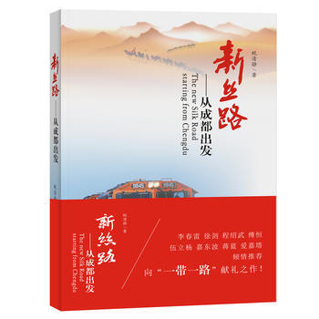 新丝路:从成都出发 成都时代出版社