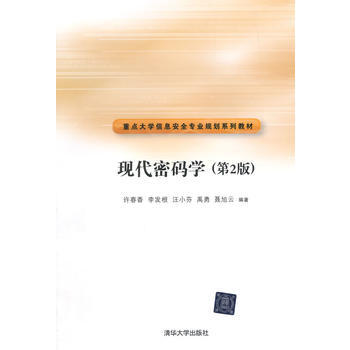 现代密码学(第2版)(重点大学信息安全专业规划系列教材) pdf epub mobi 电子书 下载