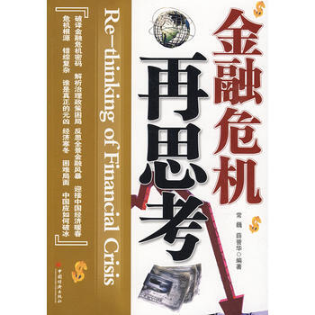金融危机再思考