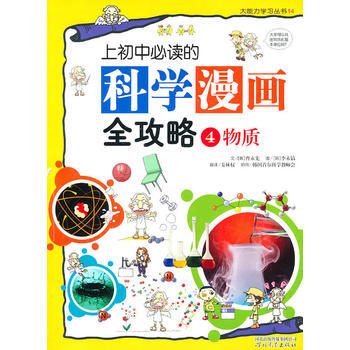 上初中必讀的科學漫畫全攻略④物質——啓發大能力學習叢書 河北教育齣版社