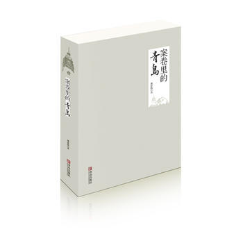 案捲裏的青島 9787555238249