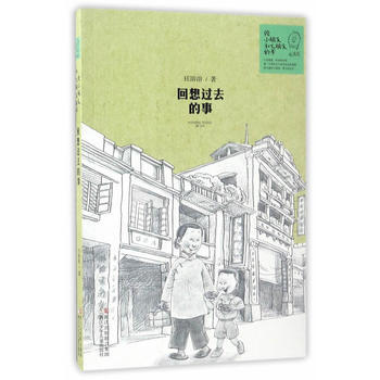 正版新書--給小朋友和大朋友的書：迴想過去的事 任溶溶 浙江少年兒童齣版社 pdf epub mobi 電子書 下載