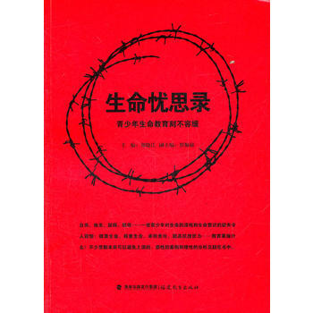 生命忧思录--青少年生命教育刻不容缓 福建教育出版社 pdf epub mobi 电子书 下载