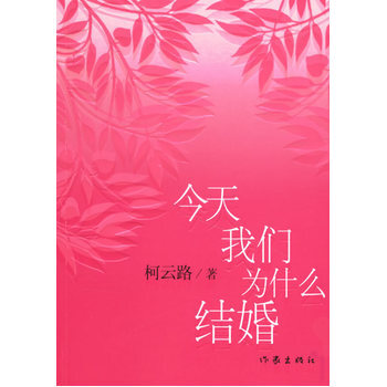 今天我们为什么结婚