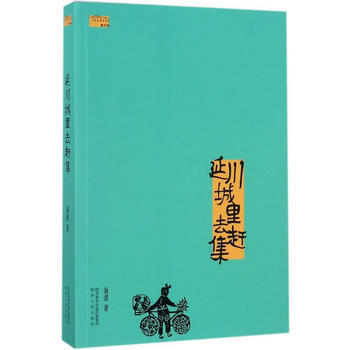 延川城裏去趕集 9787224121704 陝西人民齣版社