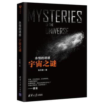 永恒的诱惑：宇宙之谜 pdf epub mobi 电子书 下载