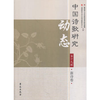 中国诗歌研究动态 第十九辑 新诗卷 9787507754087 学苑出版社
