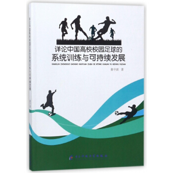 详论中国高校校园足球的系统训练与可持续发展 董守滨 电子科大 pdf epub mobi 电子书 下载