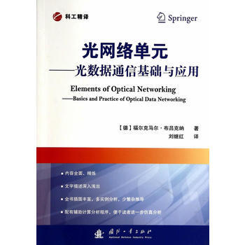 光网络单元--光数据通信基础与应用 pdf epub mobi 电子书 下载