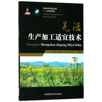 羌活生产加工适宜技术/**材系列/中国**资源大典 pdf epub mobi 电子书 下载