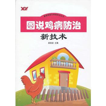 图说鸡病防治新技术