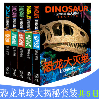 全5册任选 恐龙星球大揭秘注音彩图版 恐龙大灭绝 侏罗纪之战 白垩纪争霸 三叠纪 迷踪远古巨兽 恐龙星球大揭秘五册 pdf epub mobi 电子书 下载