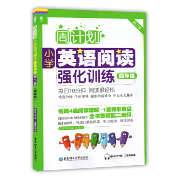 周計劃小學英語閱讀強化訓練四年級/4年級第二版華東理工大學齣版社 附MP3下載二維碼聽讀每日10分鍾 pdf epub mobi 下载