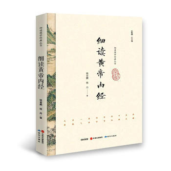 细读黄帝内经 9787519900496