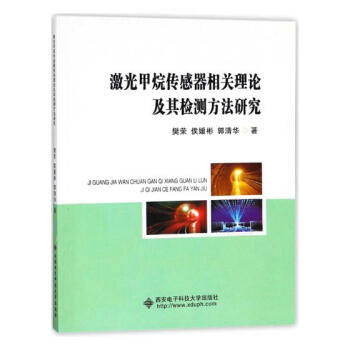 激光甲烷传感器相关理论及其检测方法研究 电子与通信 书籍