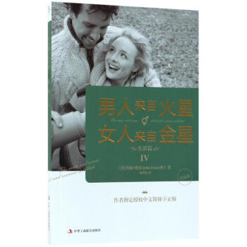 男人来自火星,女人来自金星:升级版:Ⅳ:生活篇 婚恋与两性 书籍