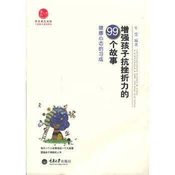 正版 增强孩子抗挫折力的99个故事——健康心态的习成 9787562473312 牛雯 重
